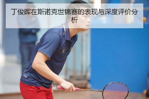 丁俊晖在斯诺克世锦赛的表现与深度评价分析